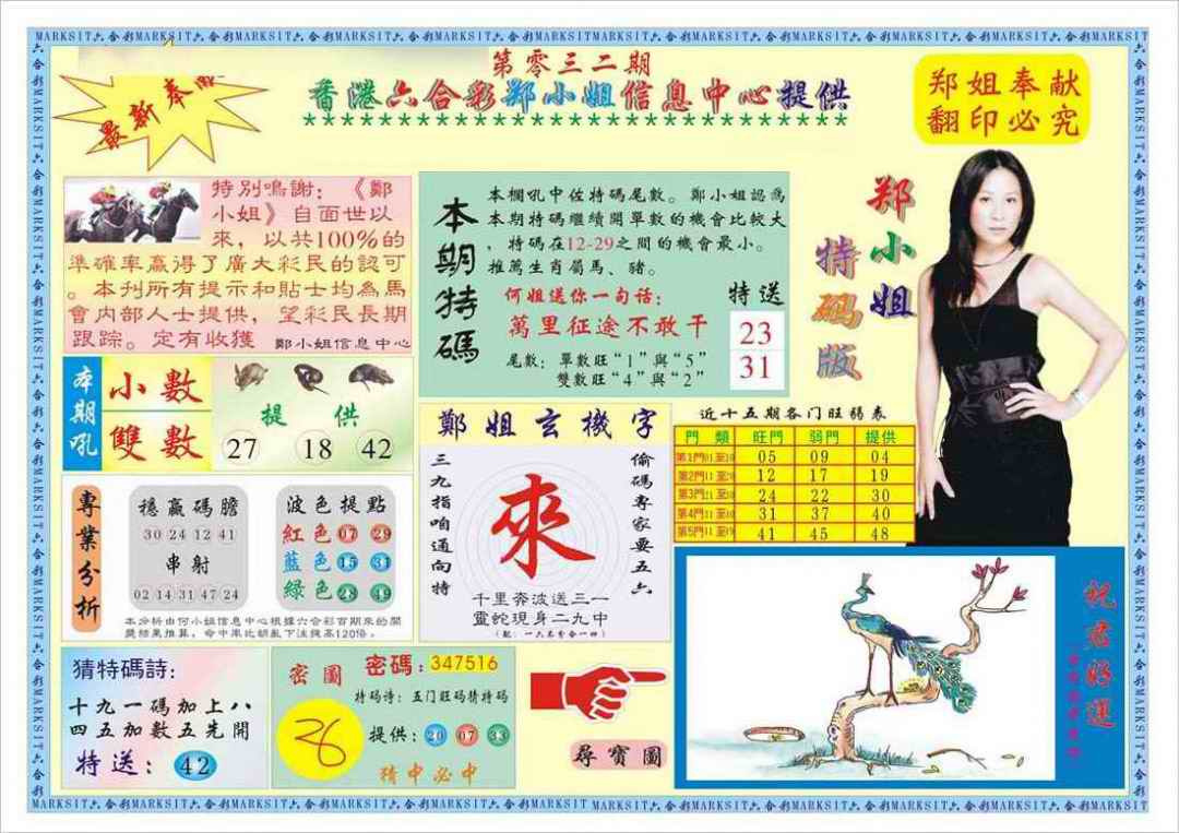 032期郑小姐特码报A[图]