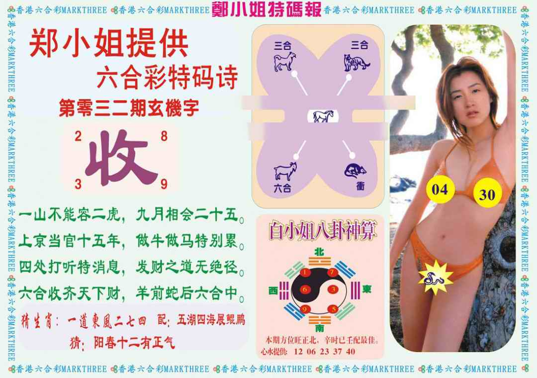 032期郑小姐特码报B[图]