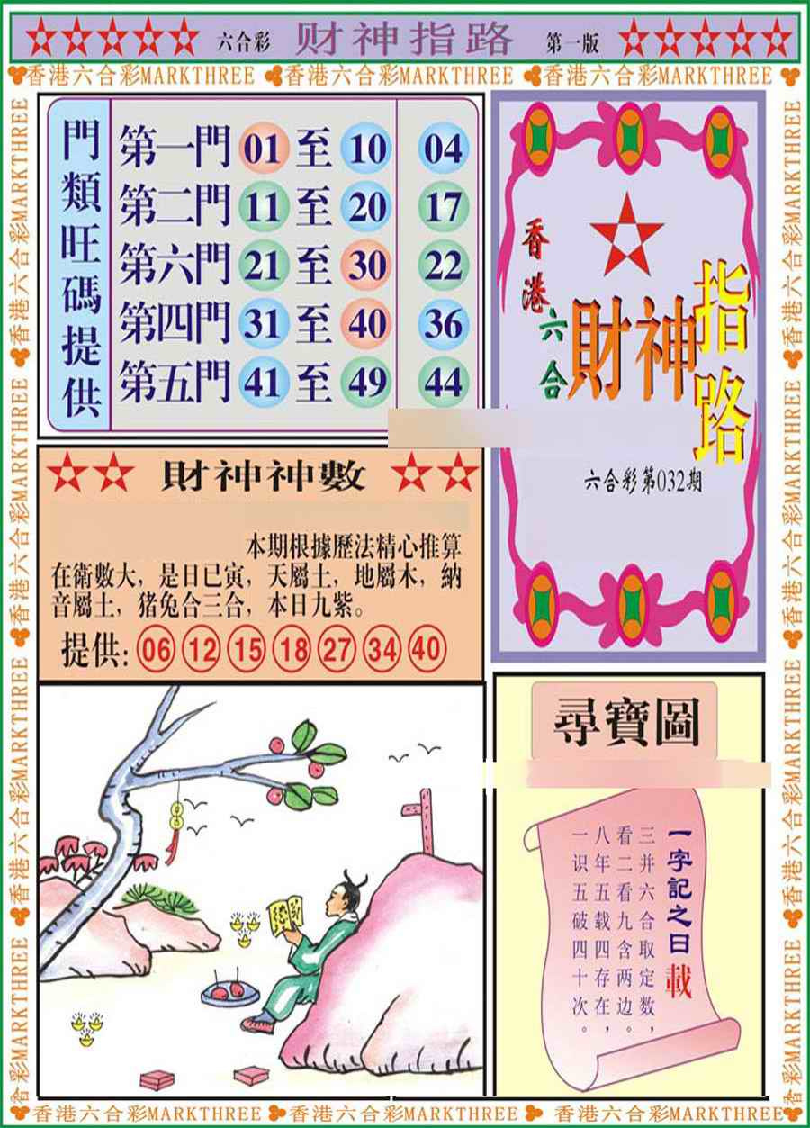 032期财神指路A[图]